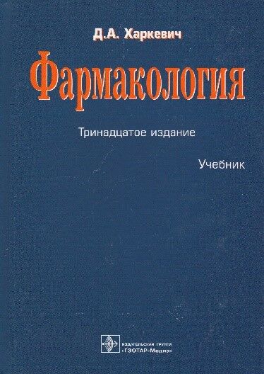 Фармакология