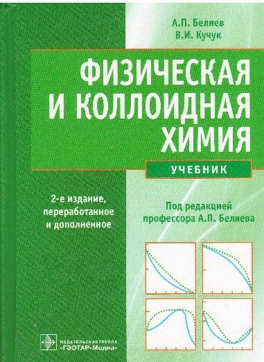 Физическая и коллоидная химия