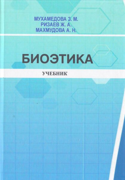 Биоэтика