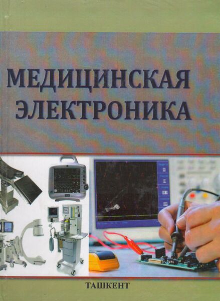 Медицинская электроника