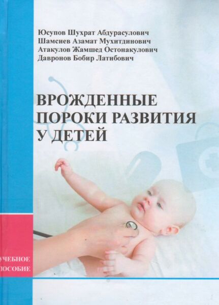 Врожденные пороки развития у детей 