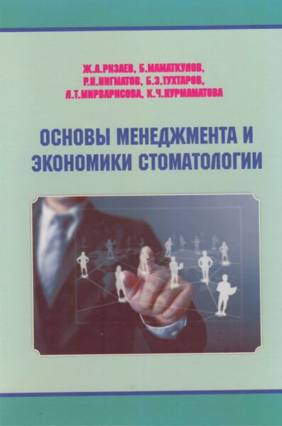 Основы менеджмента и экономики стоматологии