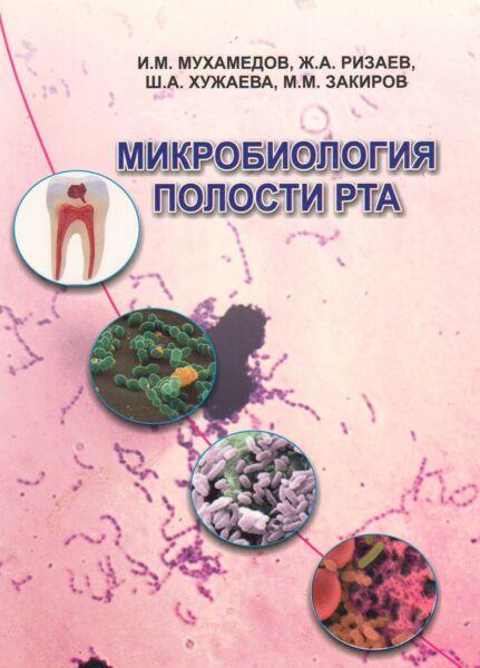 Микробиология полости рта 