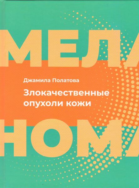 Злокачественные опухоли кожи 