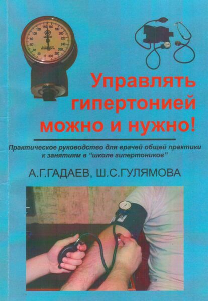 Управлять гипертонией можно и нужно! 