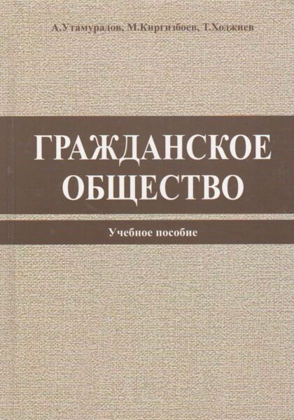 Гражданское общество