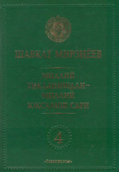 Milliy tiklanishdan - milliy yuksalish sari. 4-jild