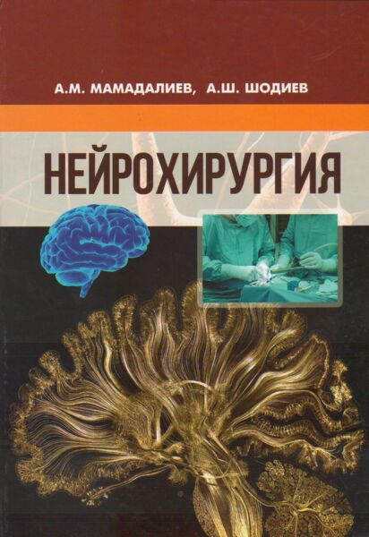 Нейрохирургия