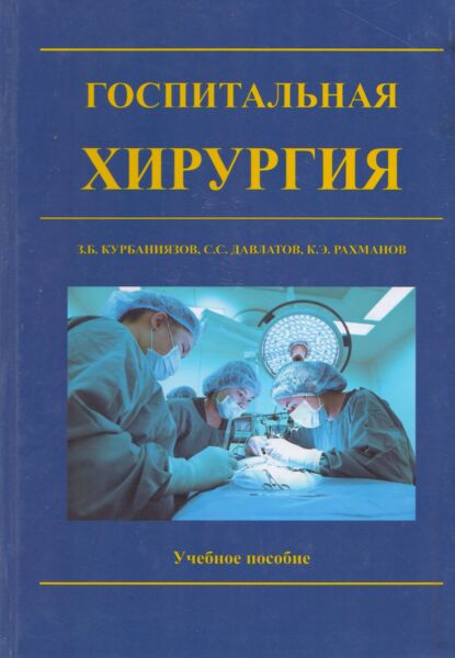 Госпитальная хирургия