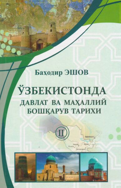Oʼzbekistonda davlat va mahalliy boshqaruv tarixi. 2-kitob