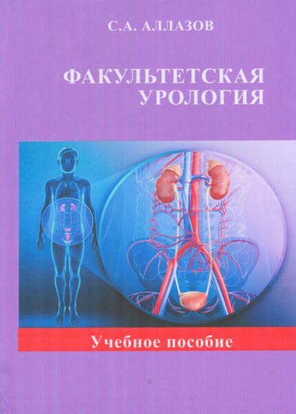 Факультетская урология