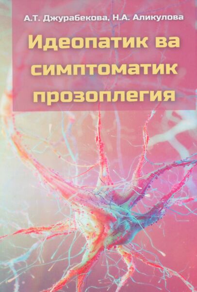 Ideopatik va simptomatik prozoplegiya