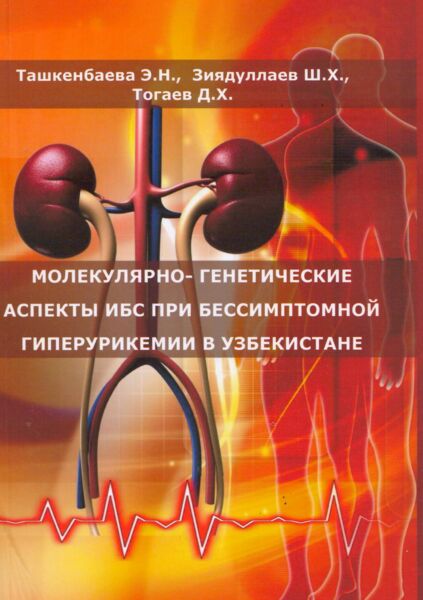 Молекулярно-генетические аспекты ИБС при бессимптомной гиперурикемии в Узбекистане 