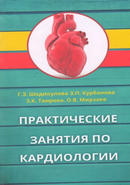 Практические занятия по кардиологии
