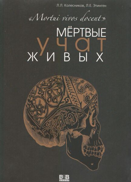 Мёртвые учат живых 