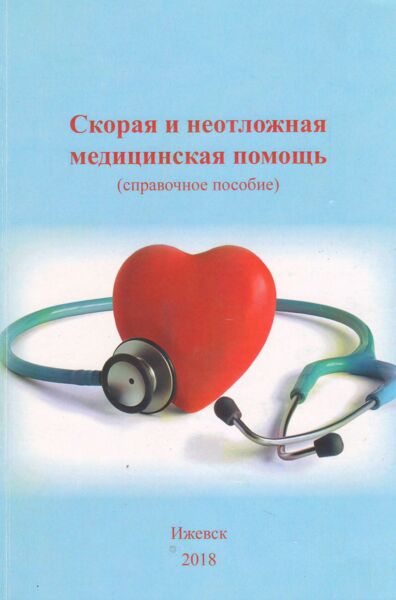 Скорая и неотложная медицинская помощь