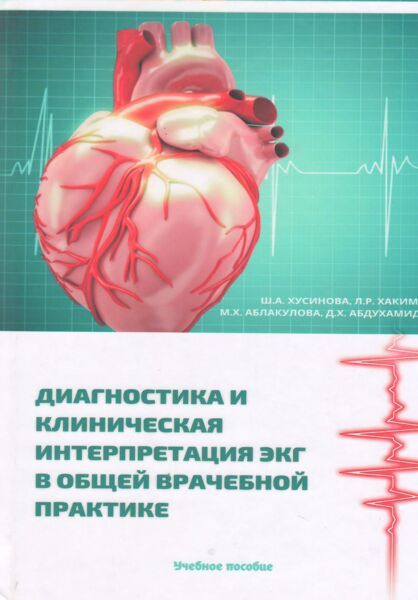 Диагностика и клиническая интерпретация ЭКГ в общей врачебной практике