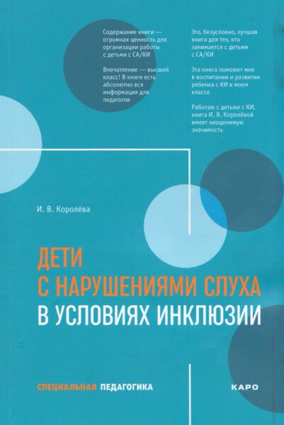 Дети с нарушениями слуха в условиях инклюзии