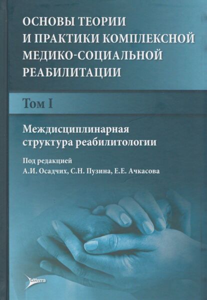 Основы теории и практики комплексной медико-социальной реабилитации. – Т. I. Междисциплинарная структура реабилитологии