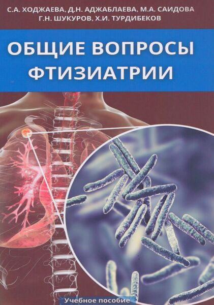 Общие вопросы фтизиатрии