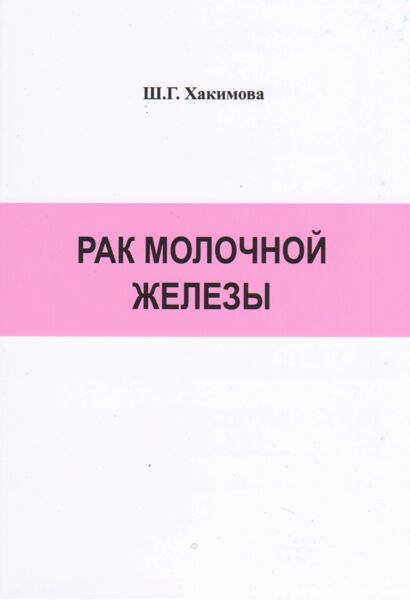 Рак молочной железы