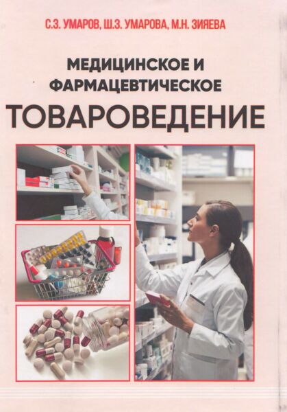 Медицинское и фармацевтическое товароведение