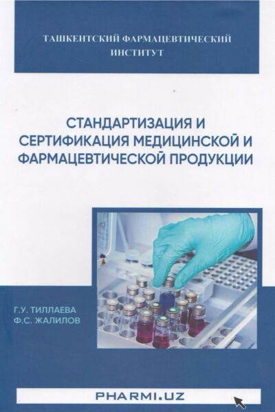 Стандартизация и сертификация медицинской фармацевтической продукции 