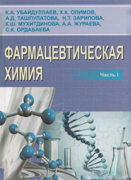 Фармацевтическая химия. Часть 1