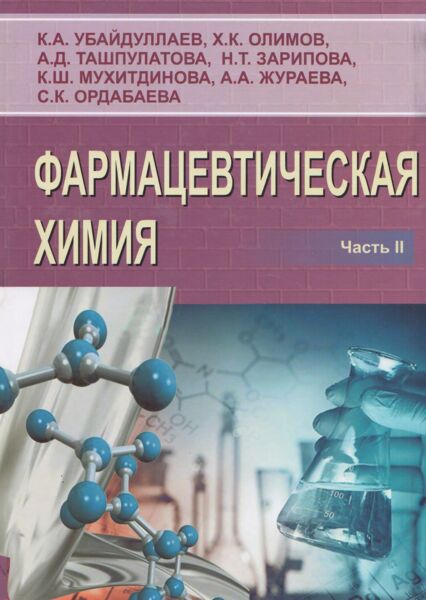 Фармацевтическая химия. Часть 2