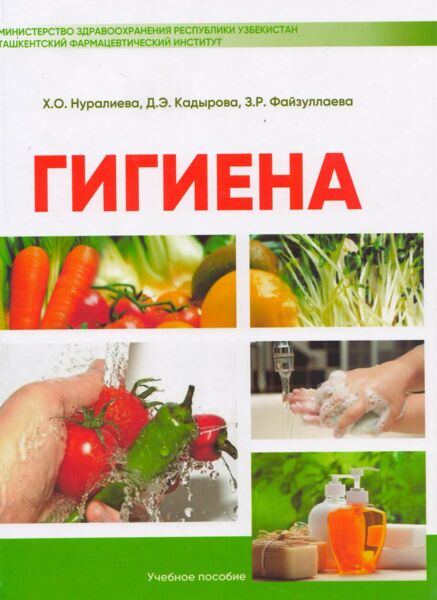 Гигиена