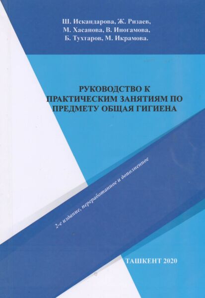 Руководство к практическим занятиям по предмету общая гигиена 
