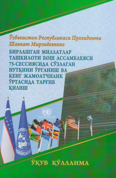Oʼzbekiston Respublikasi Prezidenti Shavkat Mirziyoevning Birlashgan Millatlar Tashkiloti Bosh Аssambleyasi 75-sessiyasida soʼzlagan nutqini oʼrganish va keng jamoatchilik oʼrtasida targʼib qilish