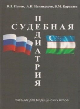  Судебная педиатрия 