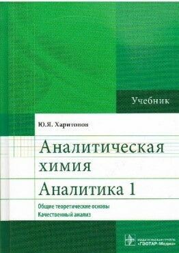 Аналитическая химия
