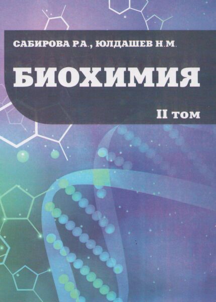 Биохимия Том 2