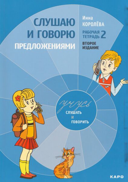 Слушаю и говорю предложениями: Рабочая тетрадь № 2 