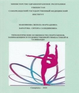 Типологические особенности спортсменов, занимающихся художественной гимнастикой и Таэквандо 