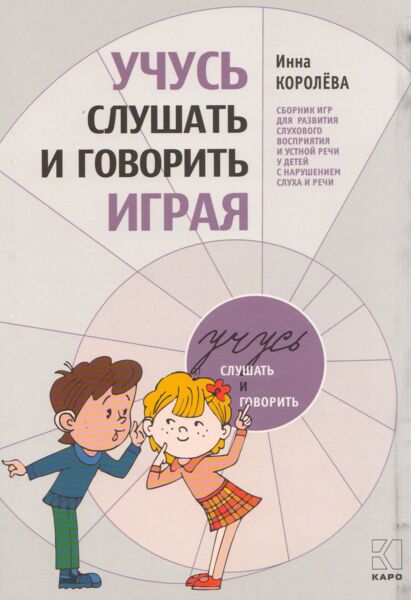 Учусь слушать и говорить играя 