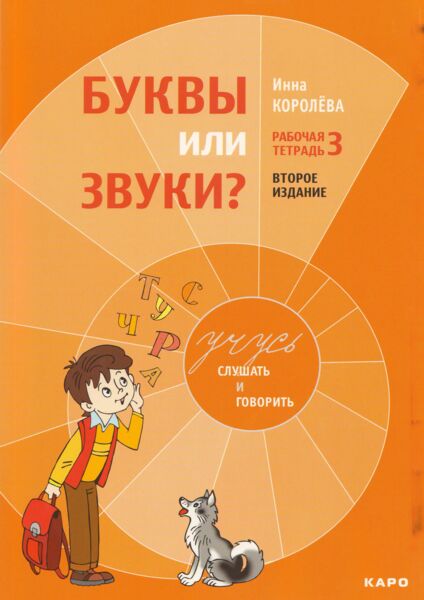 Буквы или звуки? Рабочая тетрадь № 3 