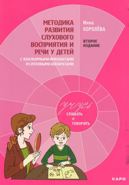 Методика развития слухового восприятия и речи у детей с кохлеарными имплантами и слуховыми аппаратами на основе «слухового» метода (с комплектом 3 рабочих тетрадей)