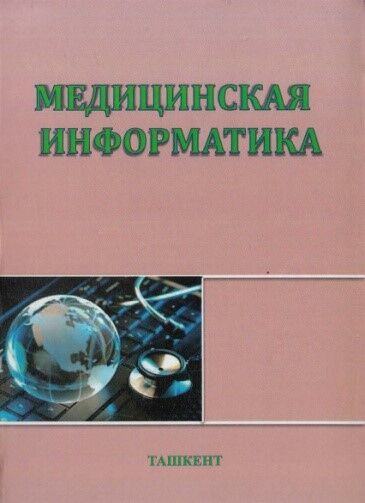 Медицинская информатика 