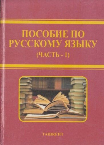 Пособие по русскому языку. Часть – 1 