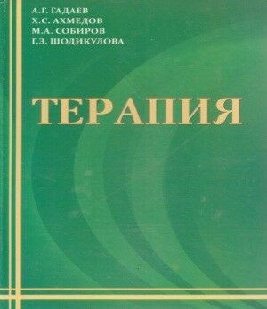 Терапия