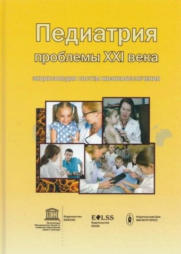 Педиатрия. Проблемы XXI века. Энциклопедия систем жизнеобеспечения. Том 1