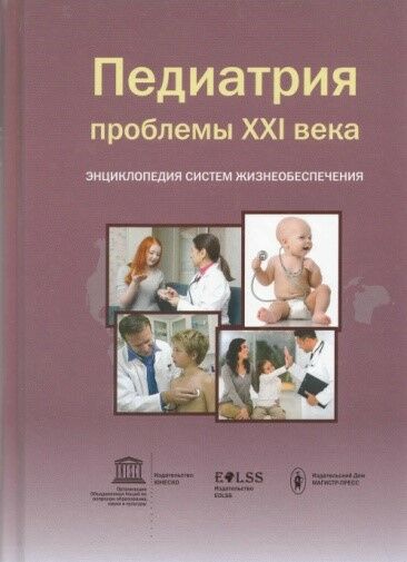Педиатрия. Проблемы XXI века. Энциклопедия систем жизнеобеспечения. Том 2 