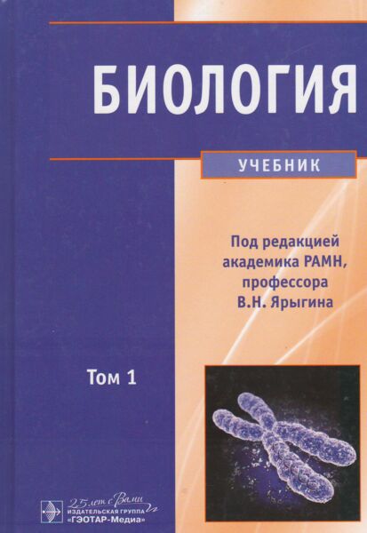 Биология : учебник : в 1-х томах 