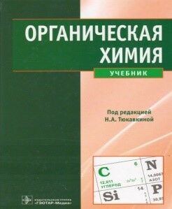 Органическая химия