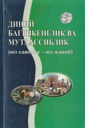 Diniy bagʼrikenglik va mutaassiblik (yuz savolga – yuz javob)