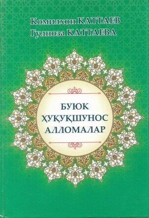 Buyuk huquqshunos allomalar