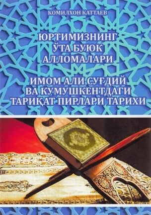 Yurtimizning o'ta buyuk allomalari. Imom Ali Sug'diy va Kumushkentdagi tariqat pirlari tarixi